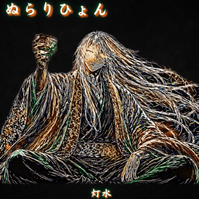 Nurarihyon - When Did You Start Being Here Front Cover