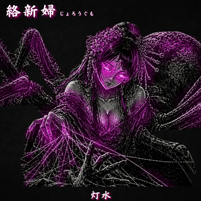 Jorogumo The Beautiful Snare of Silk Front Cover