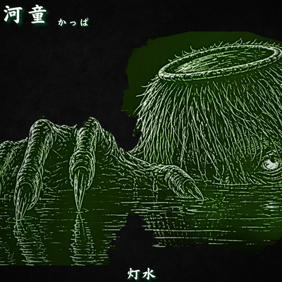 河童-水底の誘いのジャケット写真