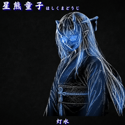 星熊童子-全て見えていたのジャケット写真