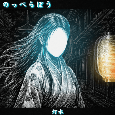 Nopperabo - Have You Been Seen By That Face? Front Cover