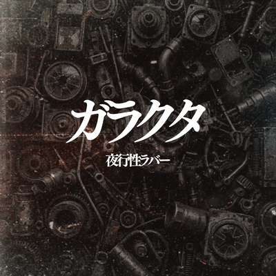 garakuta Front Cover