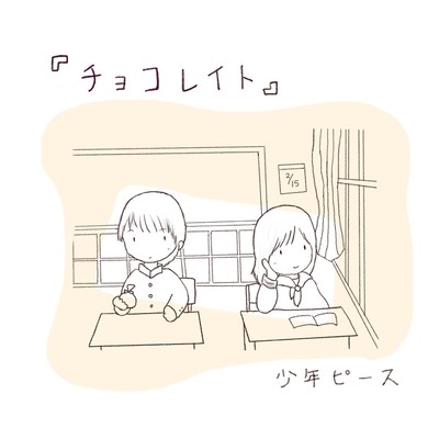 チョコレイトのジャケット写真