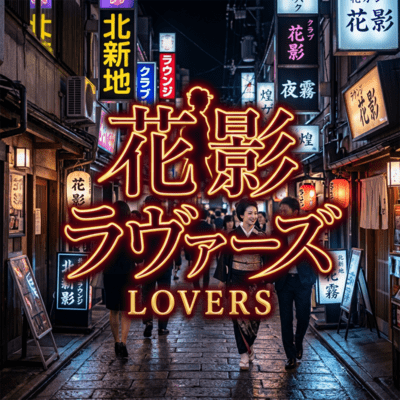 HANAKAGE LOVERS Front Cover