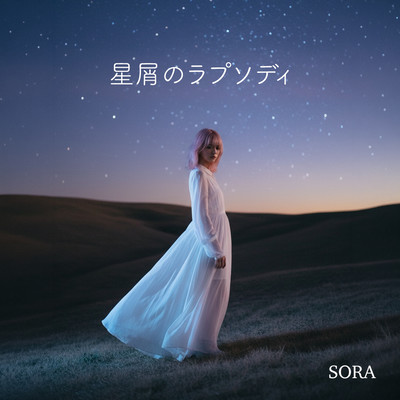 星屑のラプソディのジャケット写真