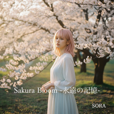 Sakura Bloom -永遠の記憶-のジャケット写真