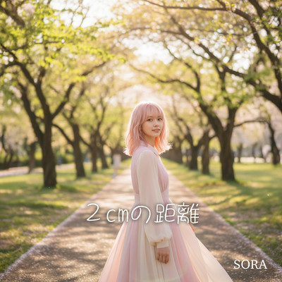 2cmの距離のジャケット写真