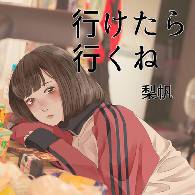 行けたら行くねのジャケット写真