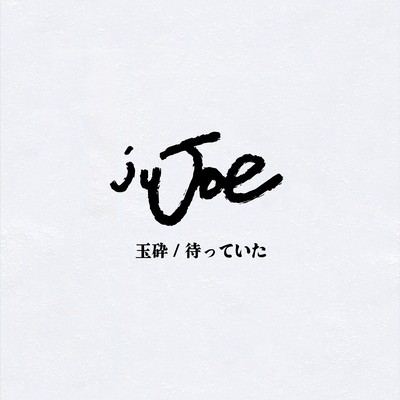 Gyokusai/Waiting Front Cover