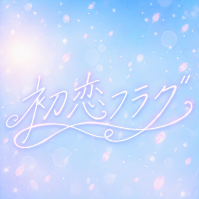 初恋フラグのジャケット写真