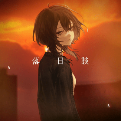 Rakujitsu -dan - Epilogue to My Dawn - Front Cover
