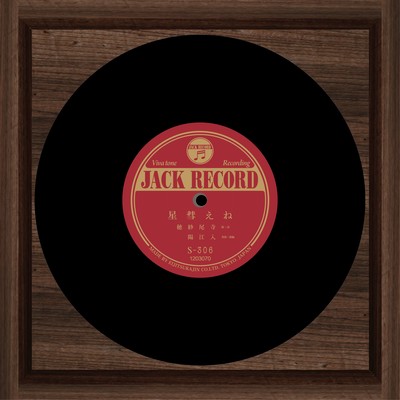 ねえ、彗星 (映画「たまつきの夢」より)のジャケット写真