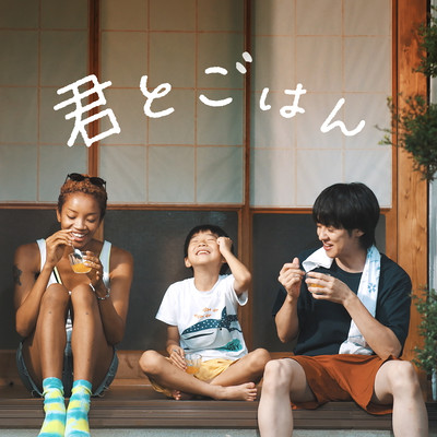 君とごはん (映画「ほろほろほかほかワシワシ食べる」主題歌)のジャケット写真