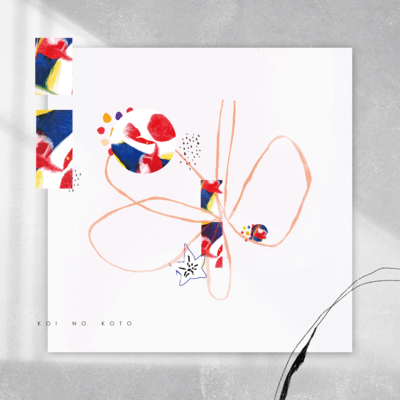 恋のことのジャケット写真