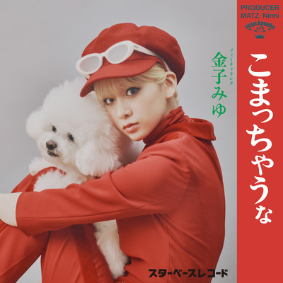 こまっちゃうな (feat. 金子みゆ)のジャケット写真