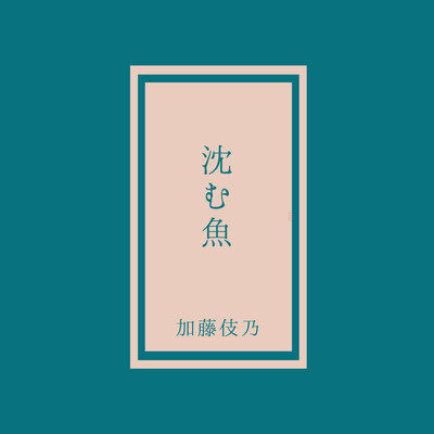 沈む魚のジャケット写真