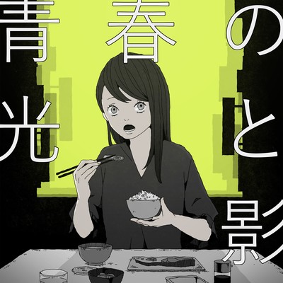 青春の光と影のジャケット写真