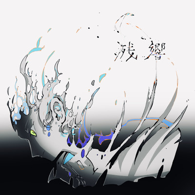 残響のジャケット写真