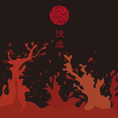 Etsugyaku Front Cover