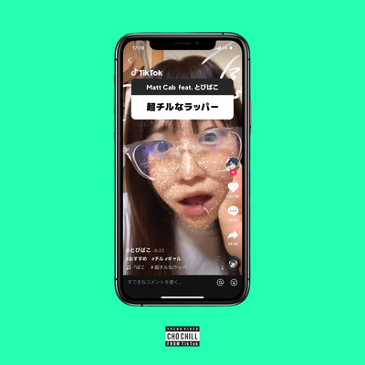 超チルなラッパー (feat. とびばこ)のジャケット写真