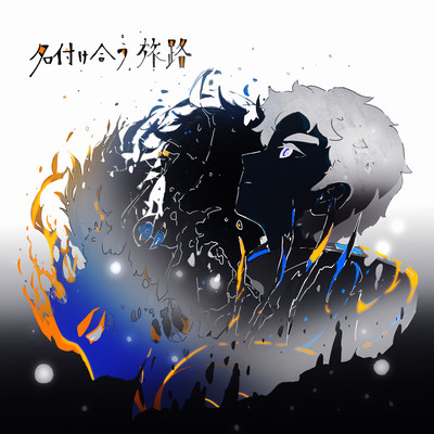 名付け合う旅路のジャケット写真