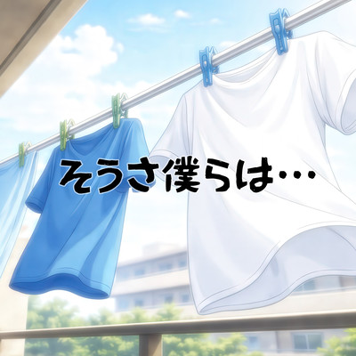 そうさ僕らは・・・のジャケット写真