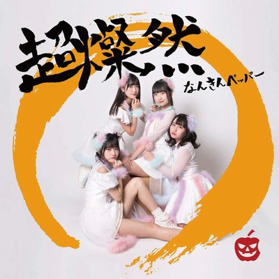 超燦然のジャケット写真