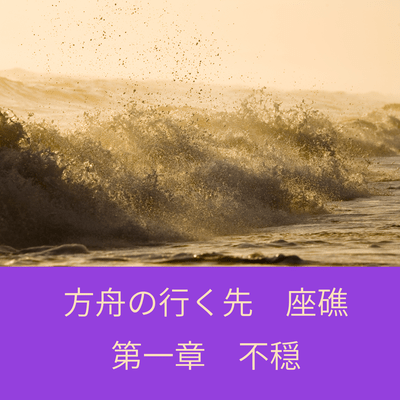 The Ark's Destination: The Shipwreck-Chapter 1: Unease Front Cover