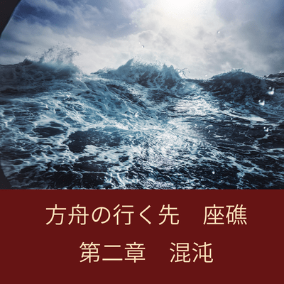 The Ark's Destination: The Shipwreck-Chapter 2: Chaos Front Cover
