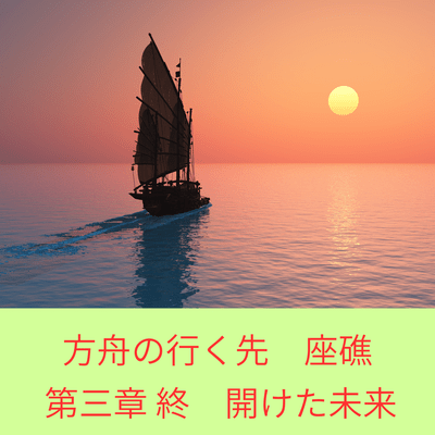The Ark's Destination: Running Aground-End of Chapter 3: A Bright Future Front Cover