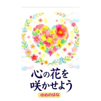 Let's make flowers bloom in our hearts Front Cover