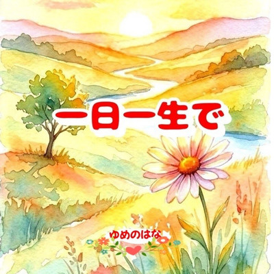 一日一生でのジャケット写真