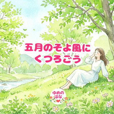 Let's relax in the gentle May breeze. Front Cover