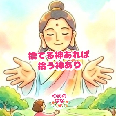 捨てる神あれば拾う神ありのジャケット写真