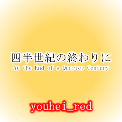四半世紀の終わりにのジャケット写真