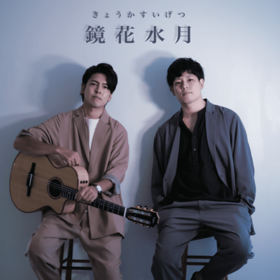 鏡花水月のジャケット写真
