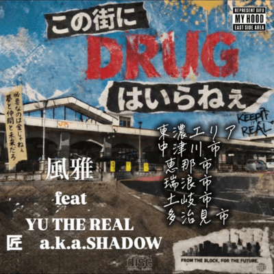 この街にドラッグはいらねぇ (feat. YU THE REAL & 匠a.k.a.SHADOW)のジャケット写真