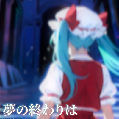 夢の終わりは (feat. 初音ミク)のジャケット写真