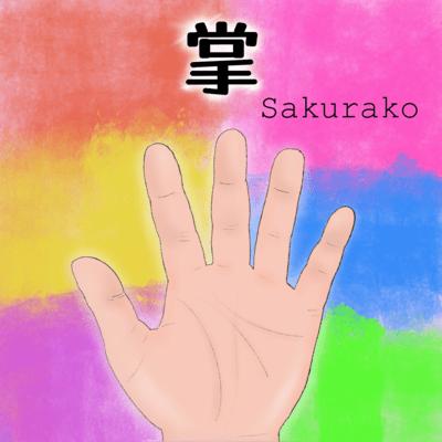 掌のジャケット写真