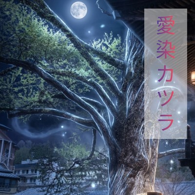 AIZEN KATSURA (feat. HATSUNE MIKU) Front Cover
