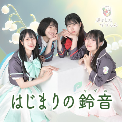 はじまりの鈴音のジャケット写真