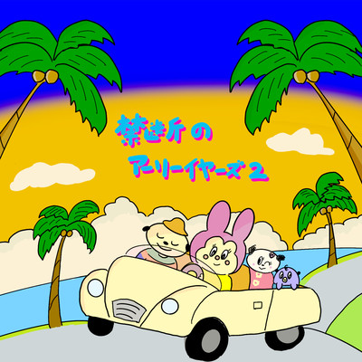 禁断のアーリーイヤーズ2のジャケット写真