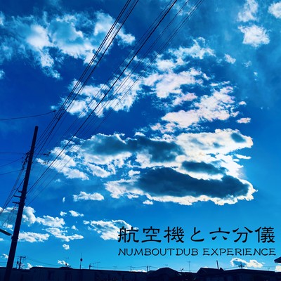 航空機と六分儀 (feat. リモ子)のジャケット写真