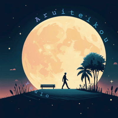 歩いて行こうのジャケット写真