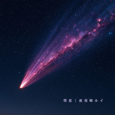 彗星のジャケット写真