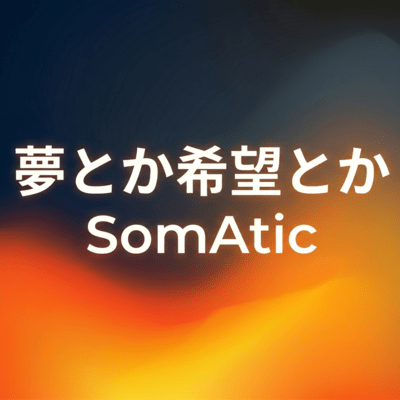 夢とか希望とかのジャケット写真