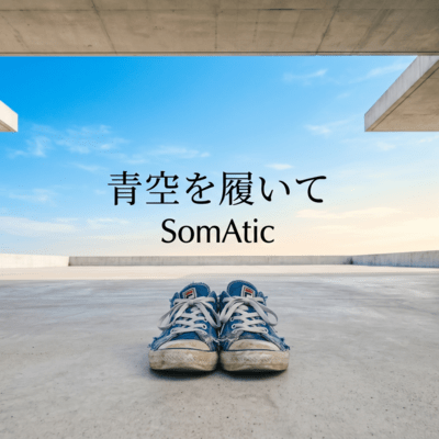 青空を履いてのジャケット写真