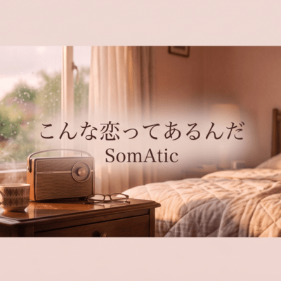 こんな恋ってあるんだのジャケット写真