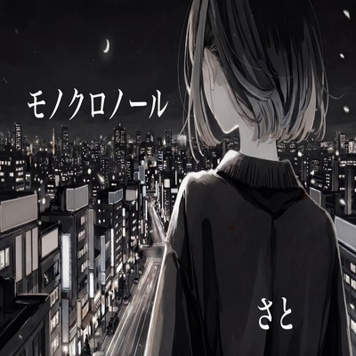 モノクロノール (feat. 宮舞モカ)のジャケット写真