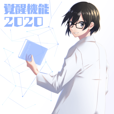 覚醒機能2020のジャケット写真